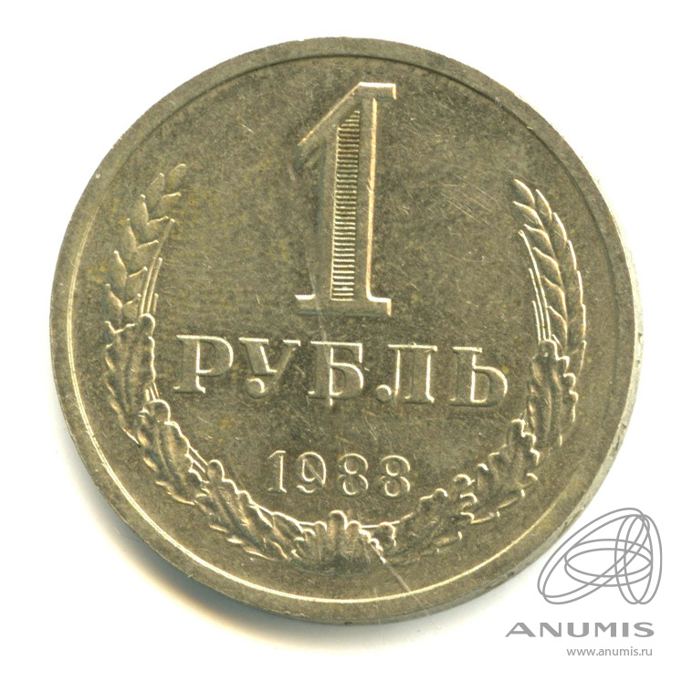 1 рубль 1988