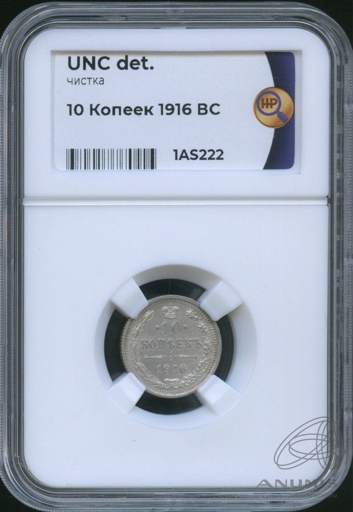 10 копеек 1916 ВС — Орел нового типа. В слабе. ННР UNC det (Орел нового типа)