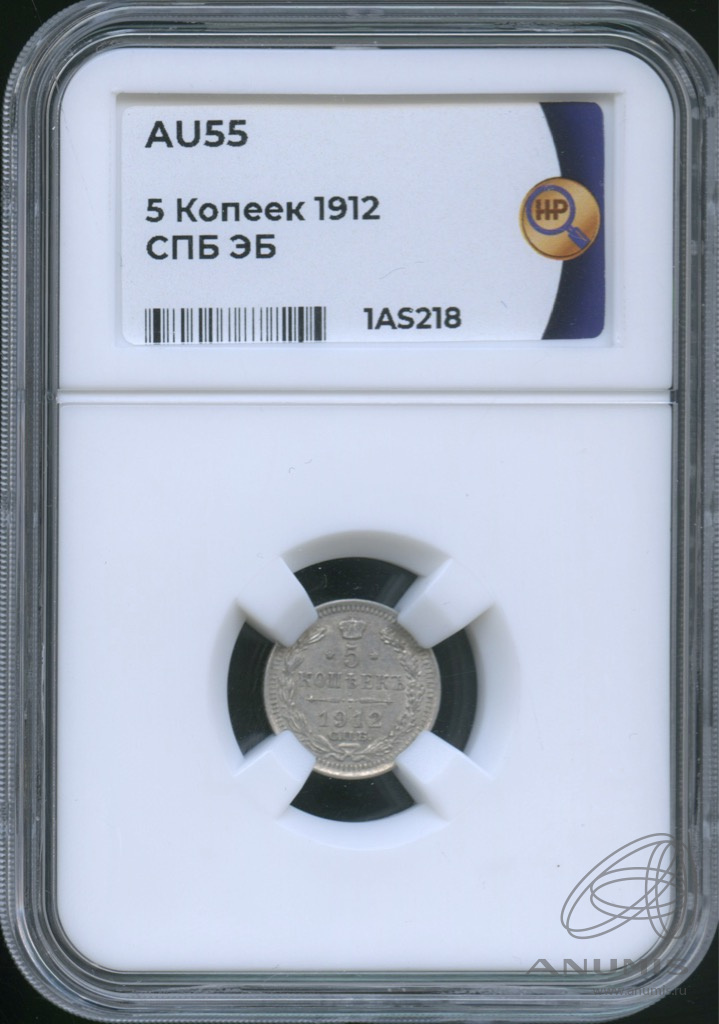 5 копеек 1912 СПБ ЭБ — Орел 3 типа. В слабе. ННР AU55 (Орел 3 типа)