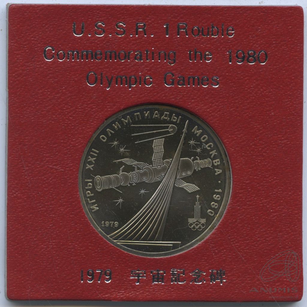 1 рубль 1979 — Монумент «Покорителям космоса». Коробка