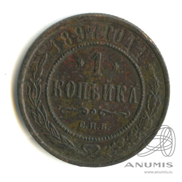 1 копейка 1897 СПБ