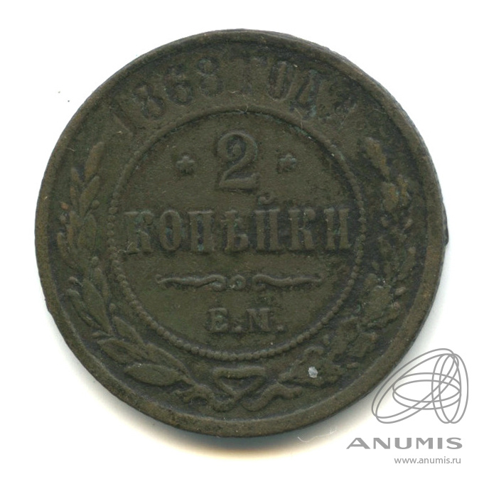 2 копейки 1868