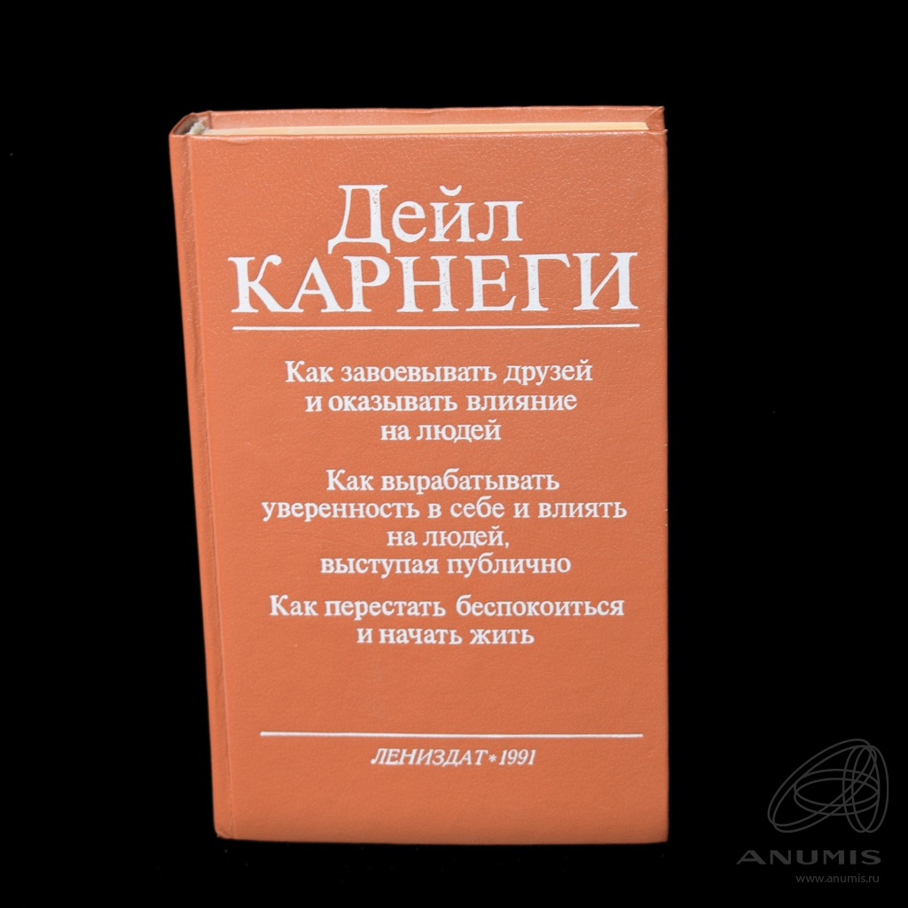 Дэйл Карнеги «как завоевывать друзей и оказывать влияние на людей?». Как завоёвывать друзей и оказывать влияние на людей книга. Карнеги как завоевывать друзей. Книга Карнеги как завоевывать друзей.