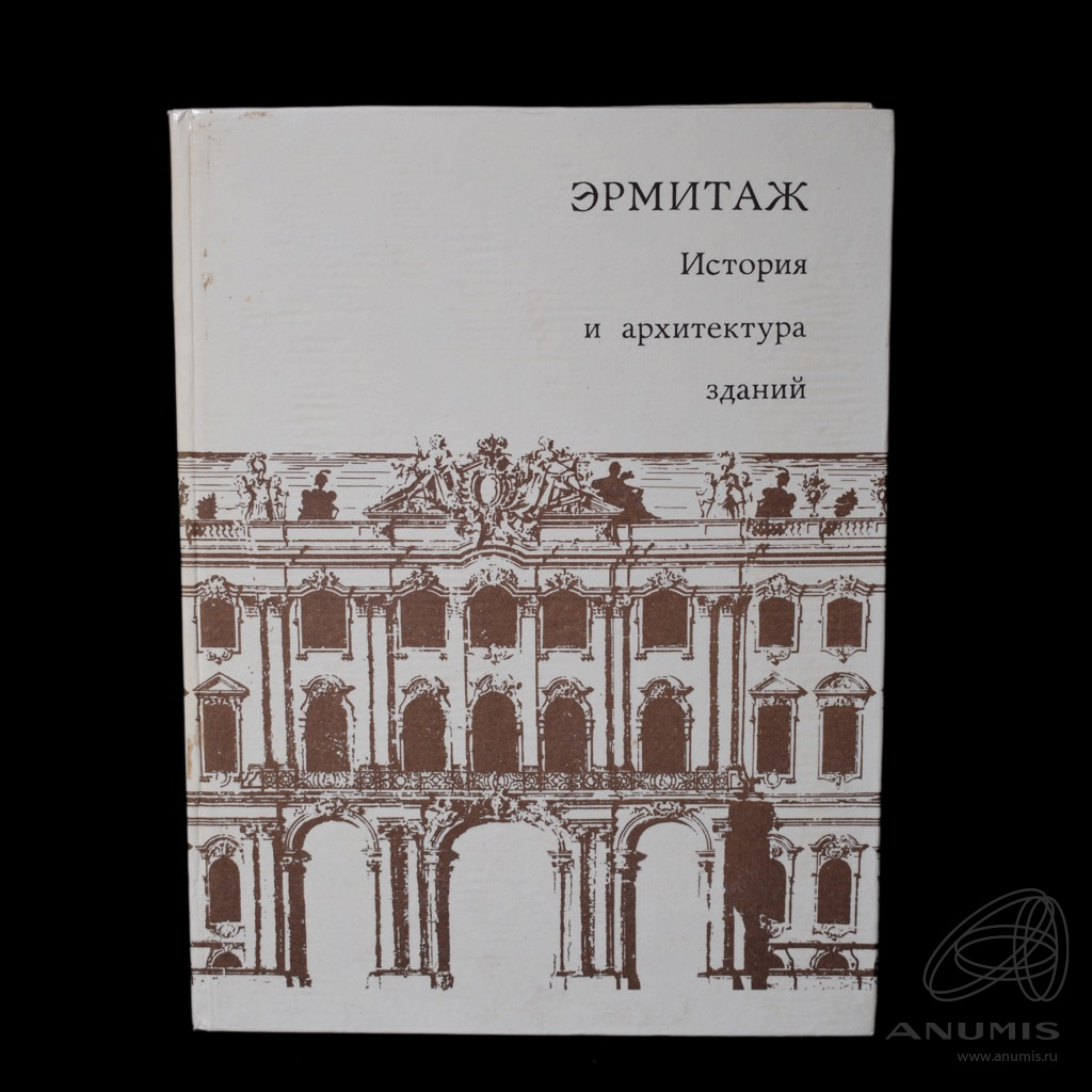 Эрмитаж книги. Книга Эрмитаж. Эрмитаж книги Издательство Аврора. Издательство Аврора. Эрмитаж книги Издательство Аврора 1981.