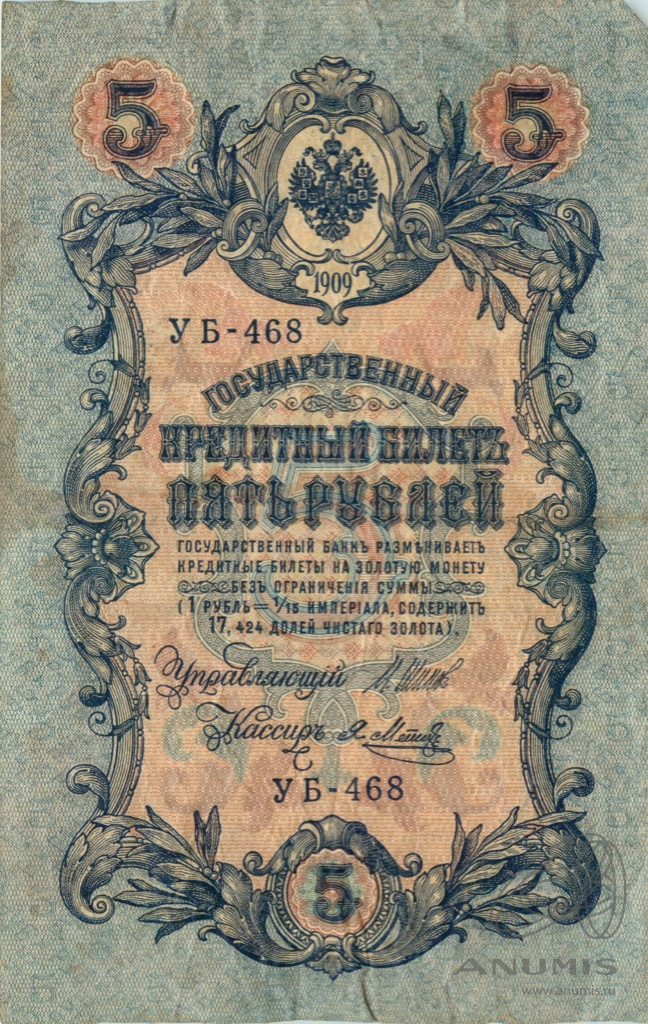 5 рублей 1909 — Упр. Шипов. Метц (Метц)