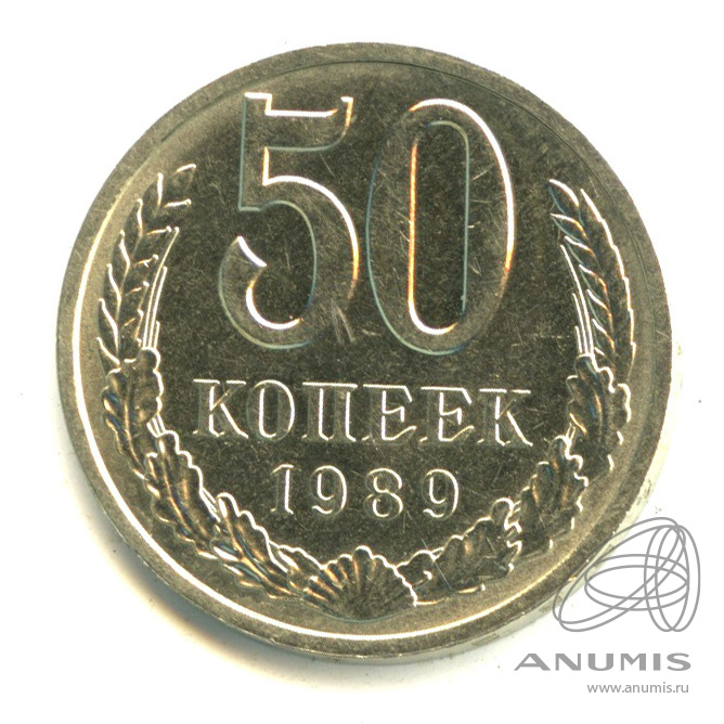 50 копеек 1989