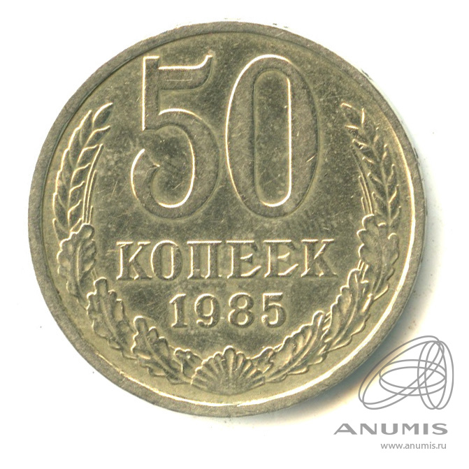 50 копеек 1985