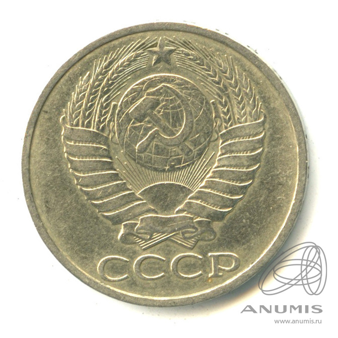 50 копеек 1985