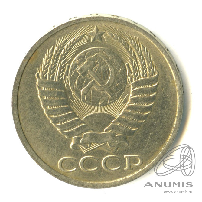 50 копеек 1987