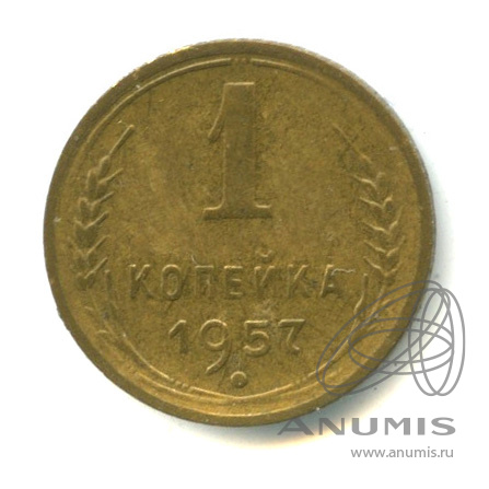 1 копейка 1957 — Венок 15 лент. Венок 15 лент (Венок 15 лент)
