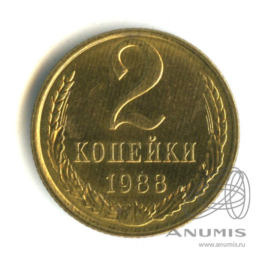 2 копейки 1988