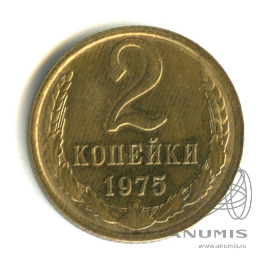 2 копейки 1975
