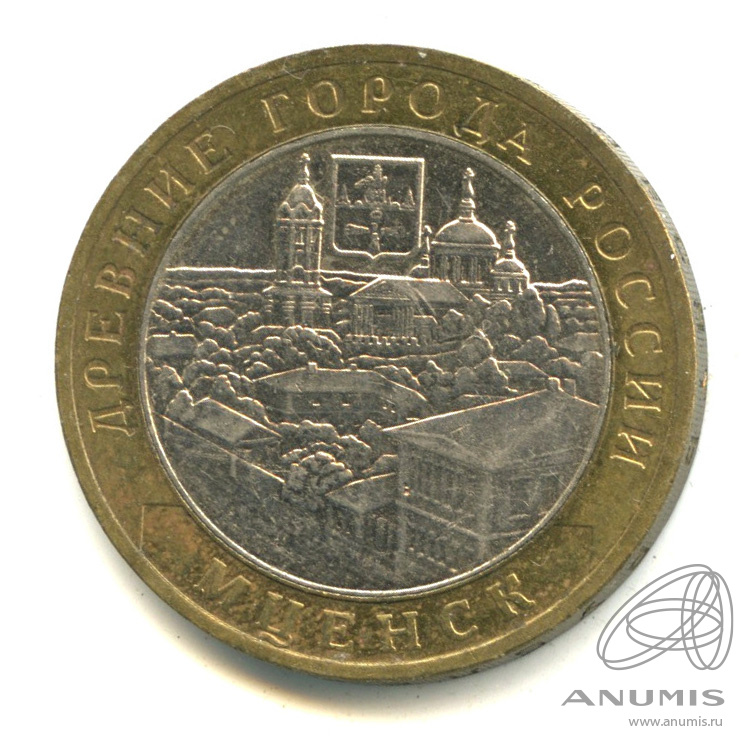 10 рублей 2005 ММД — Мценск