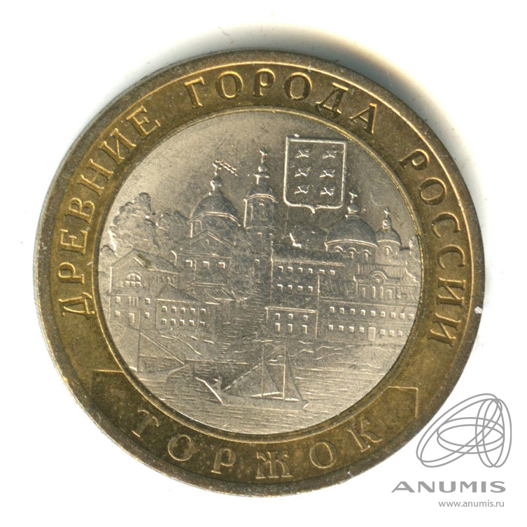 10 рублей 2006 СПМД — Торжок