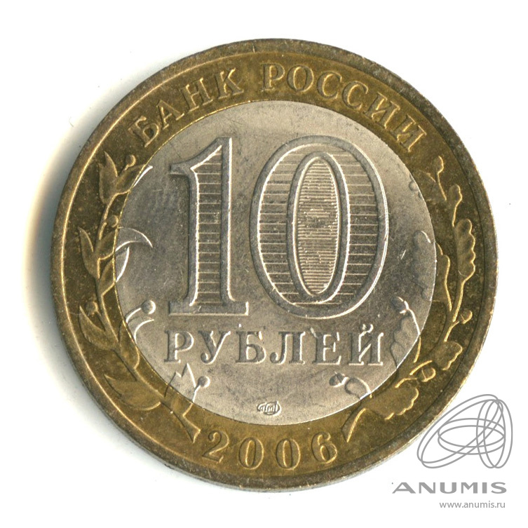 10 рублей 2006 СПМД — Торжок