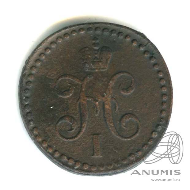½ копейки серебром 1839 СМ — Вензель Николая I