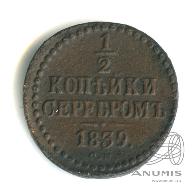 ½ копейки серебром 1839 СМ — Вензель Николая I