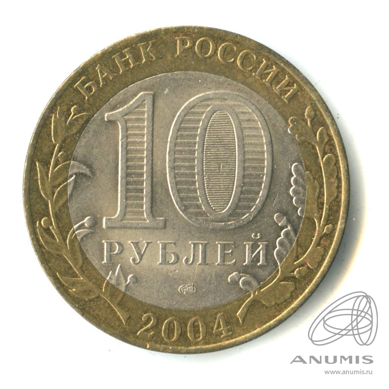 10 рублей 2004 СПМД — Кемь
