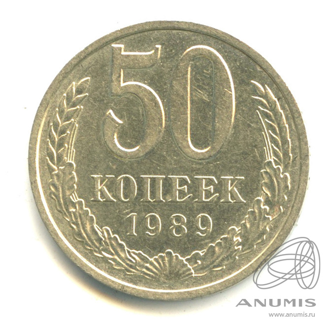 50 копеек 1989