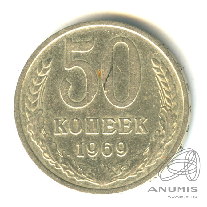 50 копеек 1969
