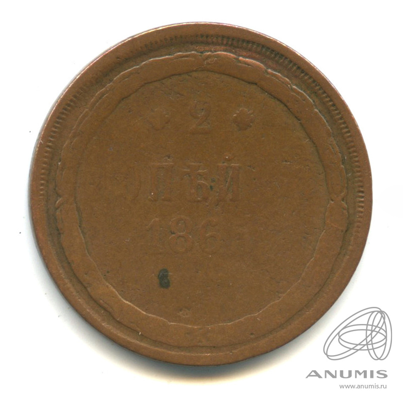 2 копейки 1865 ЕМ — Орел 1860 г (Орел 1860 г.)
