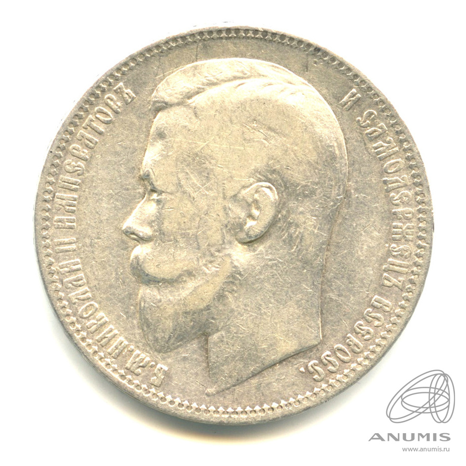 1 рубль 1899 ФЗ — Портрет Николая II Ф. З