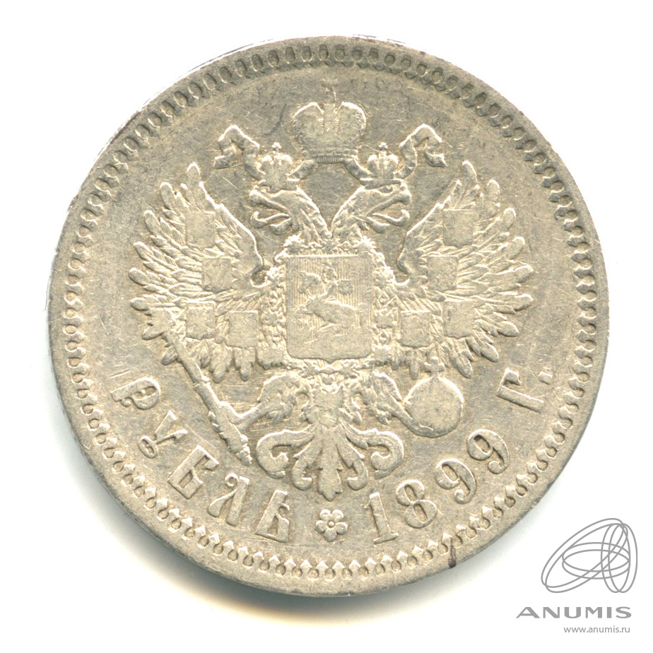 1 рубль 1899 ФЗ — Портрет Николая II Ф. З