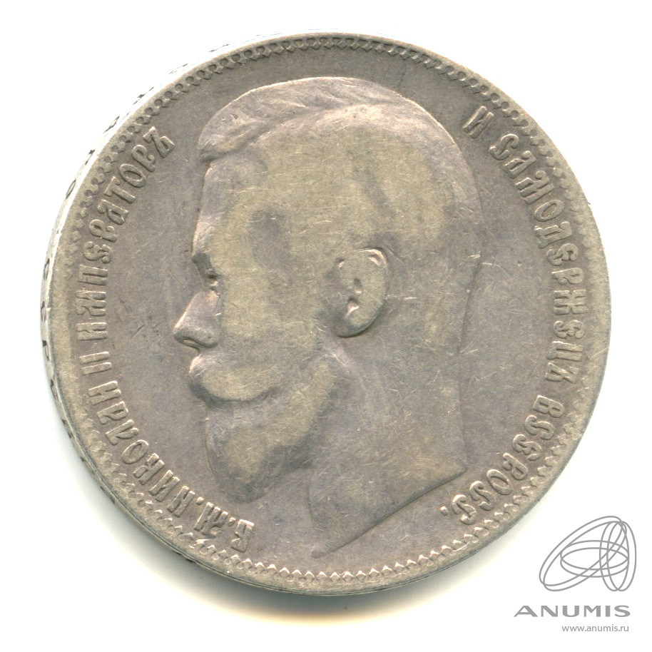 1 рубль 1899 ЭБ — Портрет Николая II