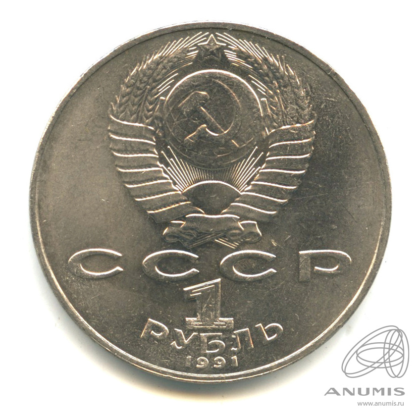 1 рубль 1991 — 850 лет со дня рождения Низами Гянджеви