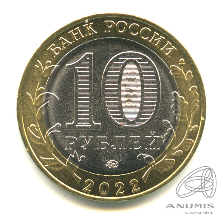 10 рублей 2022 ММД — Карачаево-Черкесская Республика