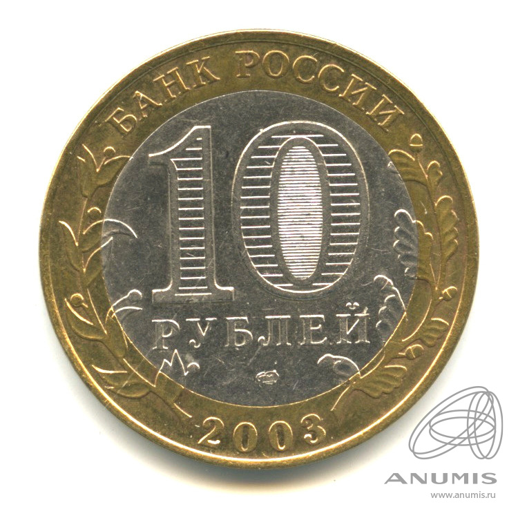 10 рублей 2003 СПМД — Псков