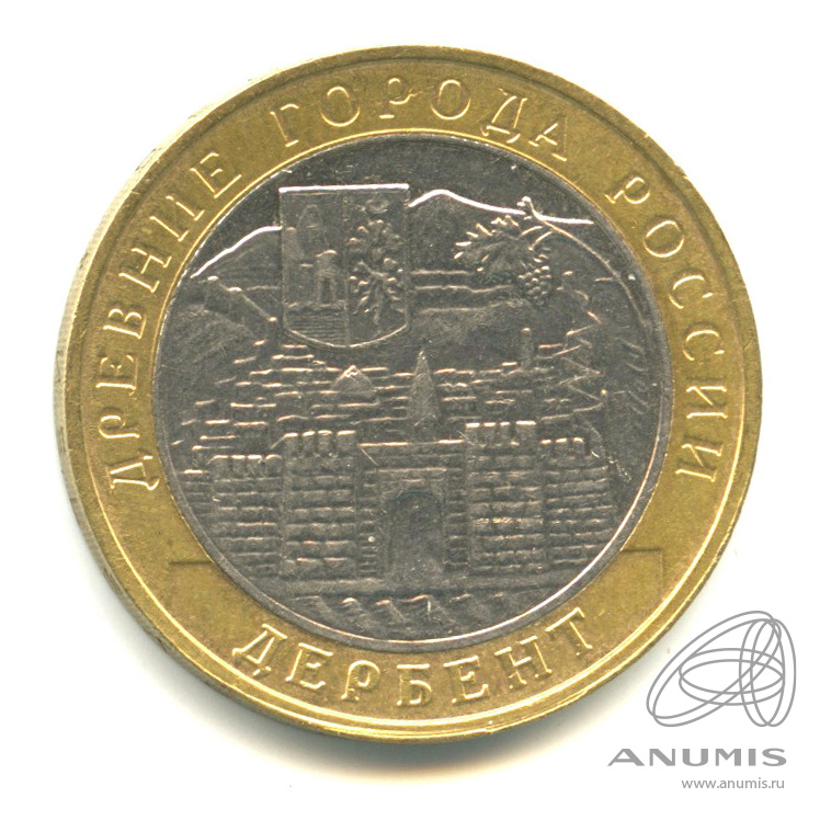 10 рублей 2002 ММД — Дербент