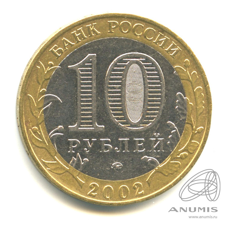 10 рублей 2002 ММД — Дербент