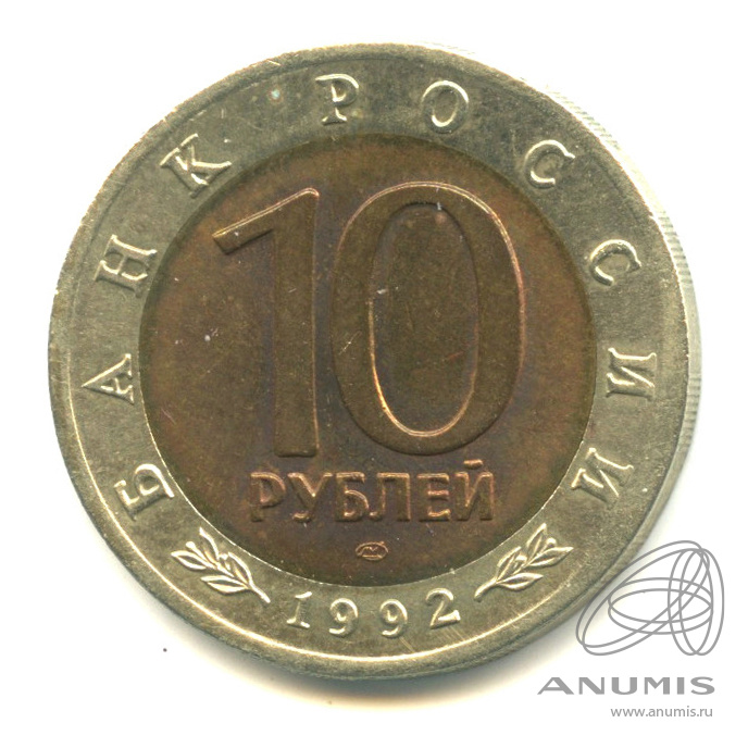 10 рублей 1992 ЛМД — Среднеазиатская кобра