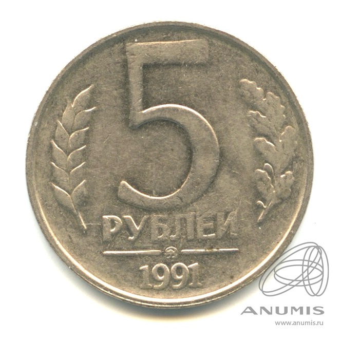 5 Рублей 1991 Года Ссср Стоимость