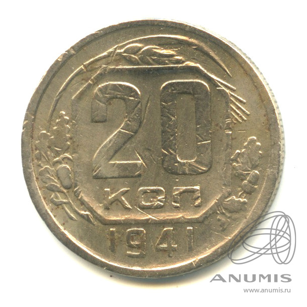 20 копеек 1941 — Венок 11 лент. л/c: Звезда плоская (л/c: Звезда плоская)