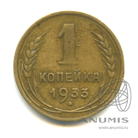 1 копейка 1933