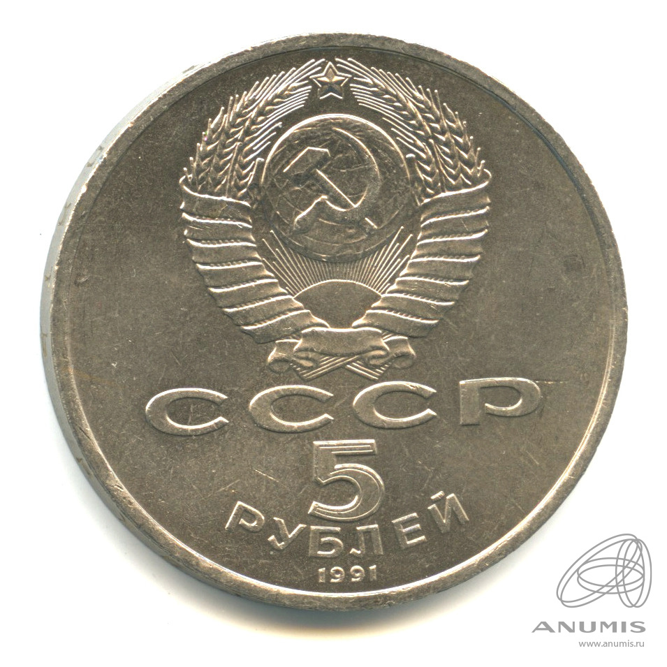 5 рублей 1991 — Архангельский собор