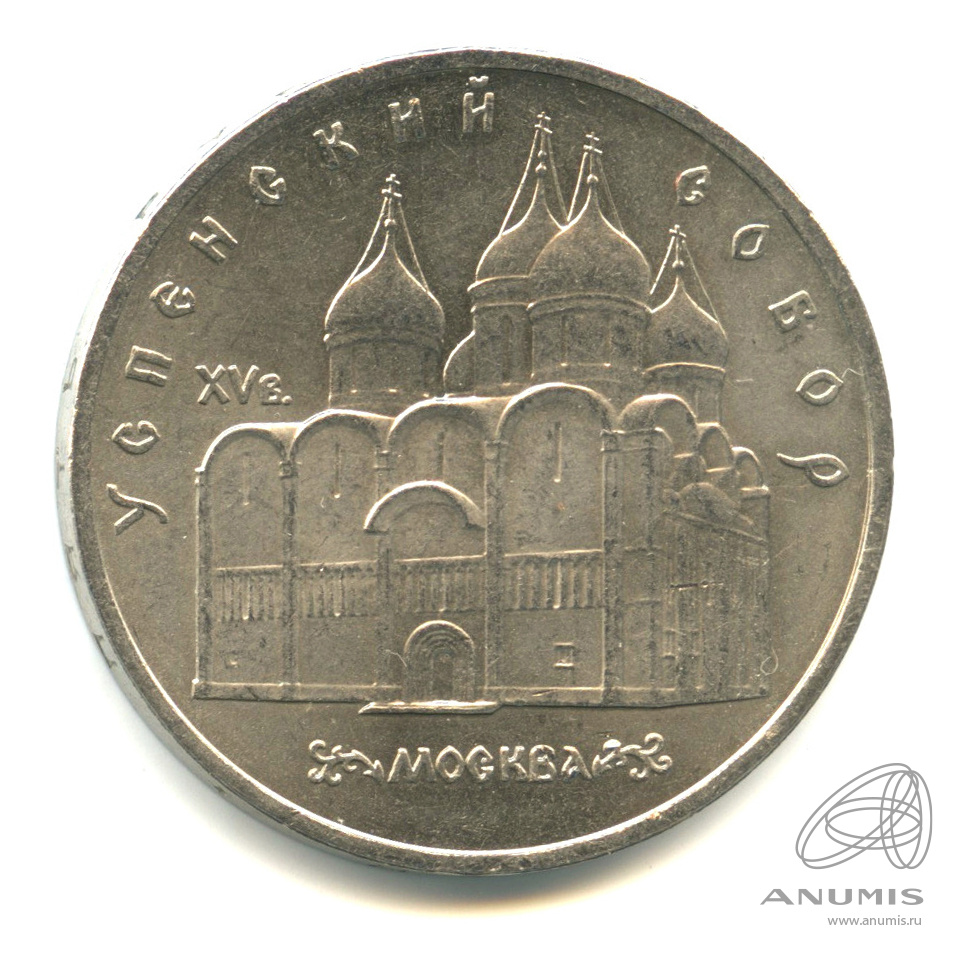 5 рублей 1990 — Успенский собор