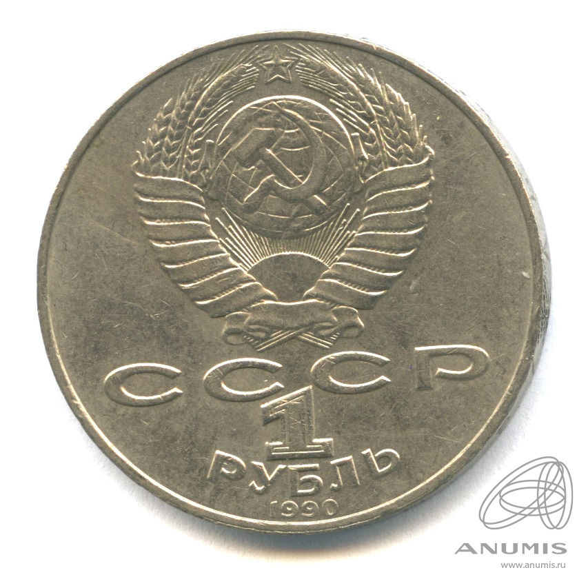 1 рубль 1990 — 150 лет со дня рождения П.И. Чайковского