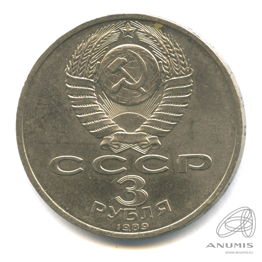 3 рубля 1989 — Землетрясение в Армении