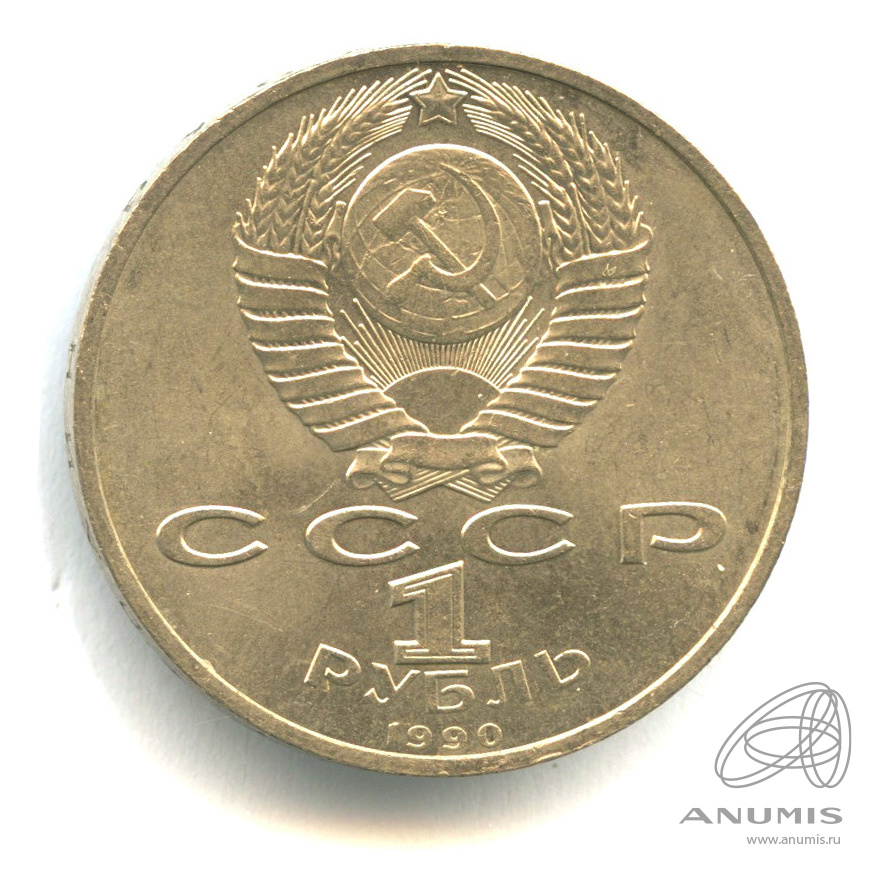 1 рубль 1990 — В честь 45 годовщины победы в Великой Отечественной войне. Маршал Г.К. Жуков