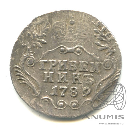 Гривенник (10 копеек) 1789 СПБ — (10 копеек) - Портрет Екатерины II. Шея короче (Шея короче)