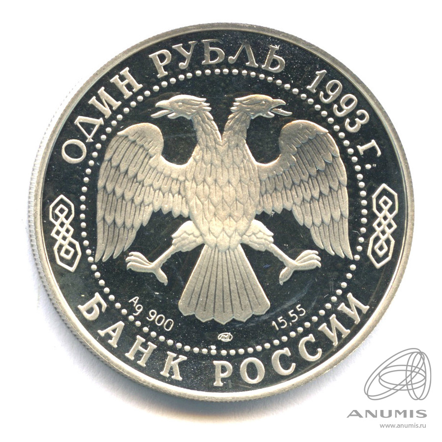 1 рубль 1993 ЛМД — Рыбный филин