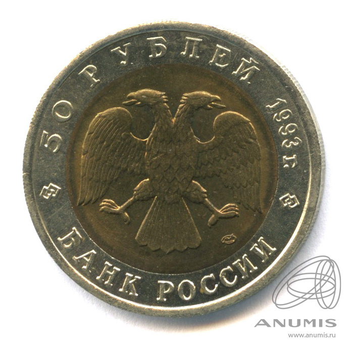 50 рублей 1993 ЛМД — Туркменский эублефар