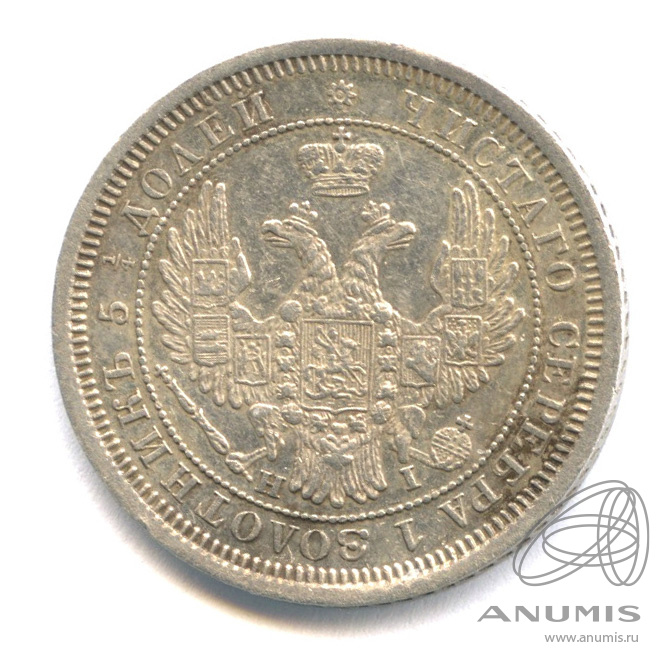 25 копеек 1855 СПБ НI — Орел 5 типа (Орел 5 типа)