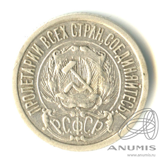 15 копеек 1922