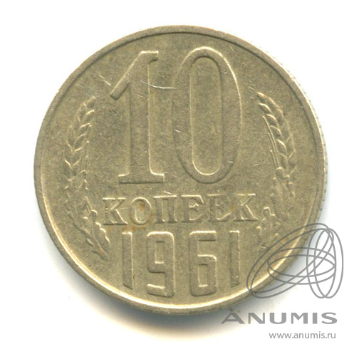 10 копеек 1961 — Л/с - шт.1.12, крайний правый луч солнца отсутствует, Федорин-125а