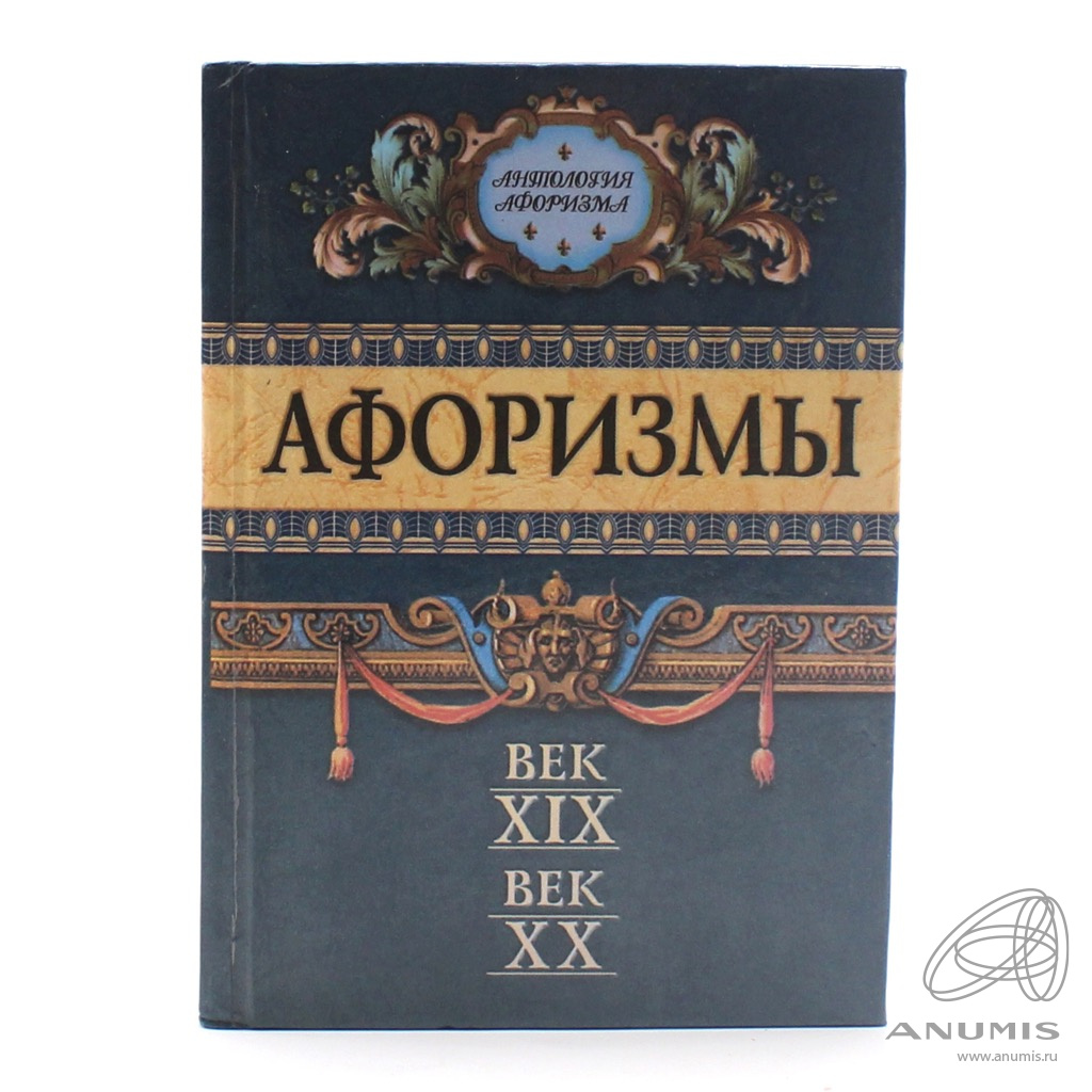 Книга «Афоризмы. XIX-XX. вв». Издательство «Рипол Классик», г. Москва. 735  стр. Тираж 15000 экз 2000