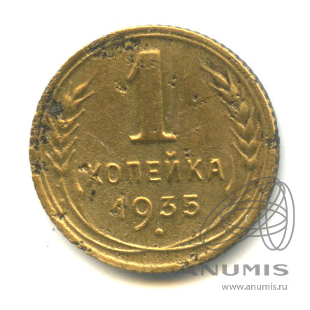 1 копейка 1935 — Без круговой надписи. Венок 7 лент. Вариант без узелков. Федорин-35